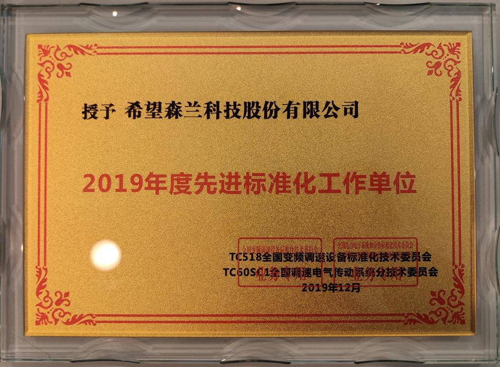 復(fù)件 (3) 2019年度先進(jìn)工作單位——標(biāo)委會.jpg